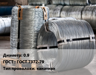 Проволока оцинкованная 0.9 ГОСТ: ГОСТ 7372-79 канатная, кг цена от 1080 сом / т, где купить, условия доставки в Оше и Ошской области